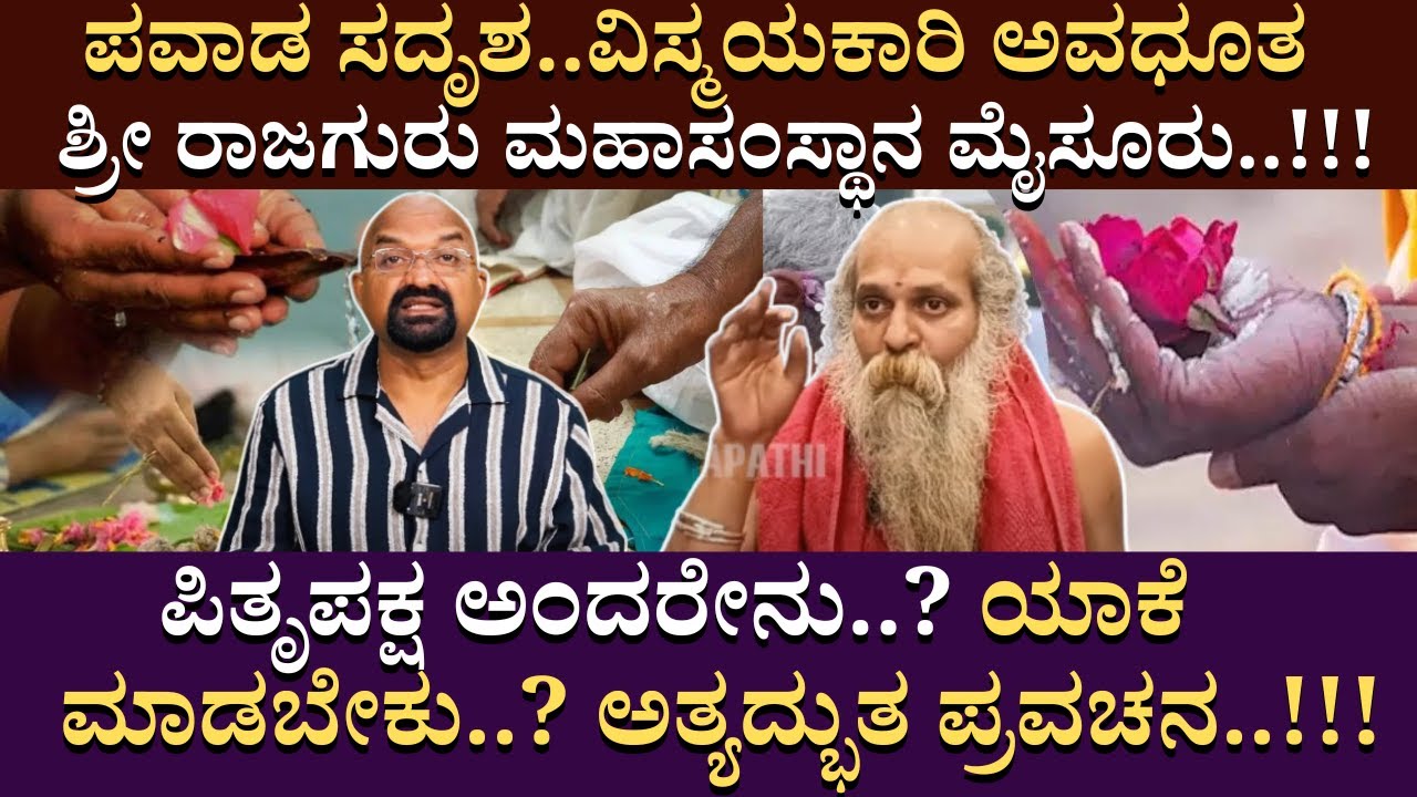 ಪಿತೃಪಕ್ಷ ಅಂದರೇನು..? ಯಾಕೆ ಮಾಡಬೇಕು..? ಅತ್ಯದ್ಭುತ ಪ್ರವಚನ..!!! | Shree Guru Sannidhanam | B Ganapathi