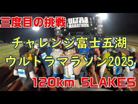★新品★第35回チャレンジ富士五湖ウルトラマラソン2025 120km完走メダル ランナーの皆さんお待たせしました！ 第35回チャレンジ富士五湖