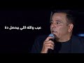 كارثة تسريب اغاني محمد فؤاد جو قديم اوي 