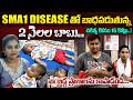2 నెలల బాబు చికిత్స కోసం 16 కోట్లు..! | 2-Month-Old Baby Needs ₹16 Crore Injection | SMA Type 1