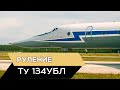 Ту 134 УБЛ. Руление. Высокое разрешение 4K