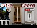 37年間使われていない勝手口を撤去。大工が1日で壁に変えました！｜外壁塗装前の修理【前編】