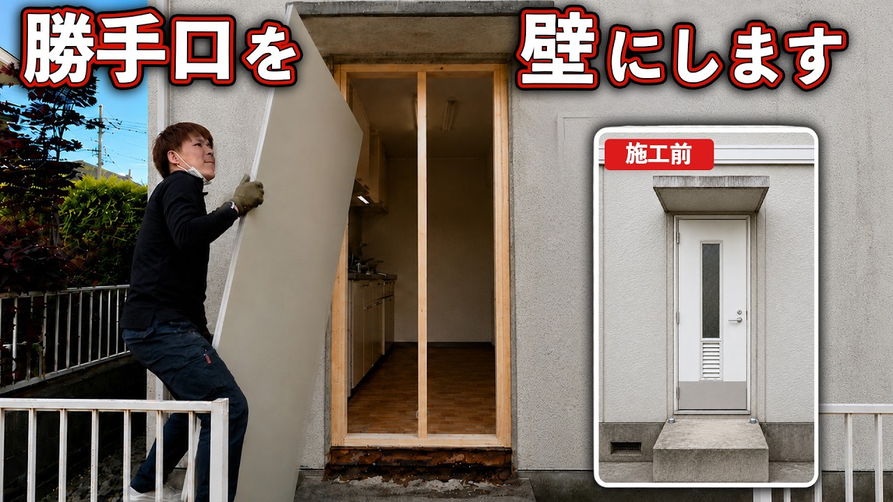 37年間使われていない勝手口を撤去。大工が1日で壁に変えました！｜外壁塗装前の修理【前編】
