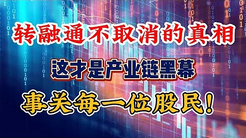 轉融通不取消的真相！這才是產業鏈黑幕，事關每一位股民！ - 天天要聞