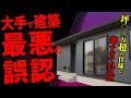 【大手ハウスメーカー】本当に高気密高断熱か…？平屋の注文住宅を丸裸にしてみたin岐阜