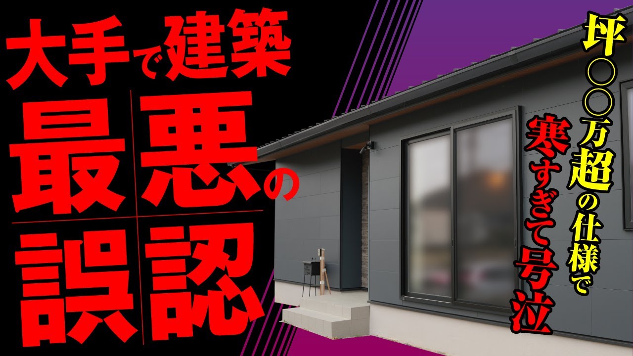 【大手ハウスメーカー】本当に高気密高断熱か…？平屋の注文住宅を丸裸にしてみたin岐阜