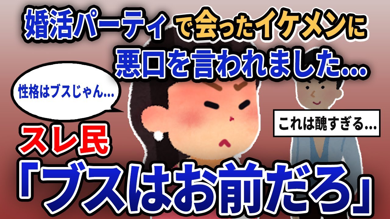 【報告者キチ】「婚活パーティで会ったイケメンに悪口を言われました...」スレ民「ブスはお前だろ」【2chゆっくり解説】