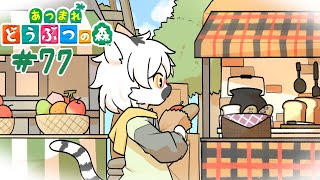 【 あつまれどうぶつの森 】おしゃれな商店街を作りたい #77 ～わんりり島シーズン2～【白瀧炬燵/One Lyric】