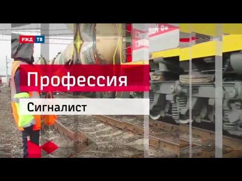 Сигналист || Профессия - железнодорожник (Выпуск от 17 августа 2015 г.)