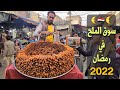 لفة وسط سوق الملح بين الماكولات الشعبية والحلويات الصنعانية في شهر رمضان المبارك 2022 