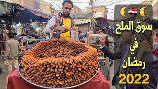 لفة وسط سوق الملح بين الماكولات الشعبية والحلويات الصنعانية 😋 في شهر رمضان المبارك 2022