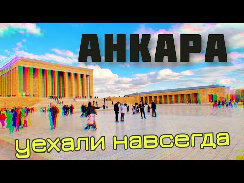 УЕХАЛИ НАВСЕГДА. Анкара - Стамбул. Что посмотреть в Анкаре?