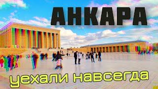 УЕХАЛИ НАВСЕГДА. Анкара - Стамбул. Что посмотреть в Анкаре?