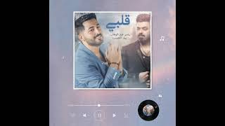 #قلبي #ياسر عبد الوهاب و زيد الحبيب