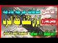 بث مباشر عاجل ساعات حرجه قادمه بوتين يحذر وايران تكشف خطة الحرب أمامكم ٤٨ ساعه استعدو المهدى قادم 