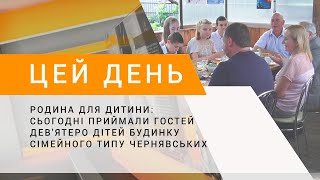 Родина для дитини: сьогодні приймали гостей дев'ятеро дітей будинку сімейного типу Чернявських