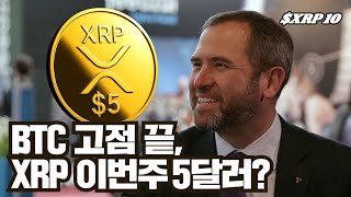BTC 신고가 끝, XRP 이번주 $5? #XRP
