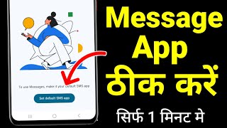Details Set default SMS app | Message app not opening | To use messages make it your default SMS app News