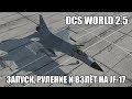 DCS World 2.5 | JF-17 | Запуск, руление и взлёт