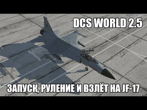 Видео: DCS World 2.5 | JF-17 | Запуск, руление и взлёт