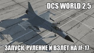 DCS World 2.5 | JF-17 | Запуск, руление и взлёт