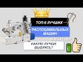 ТОП-9. Лучшие распошивальные машины🪡. Рейтинг 2024🔥. Какую распошивальную машинку лучше выбрать?