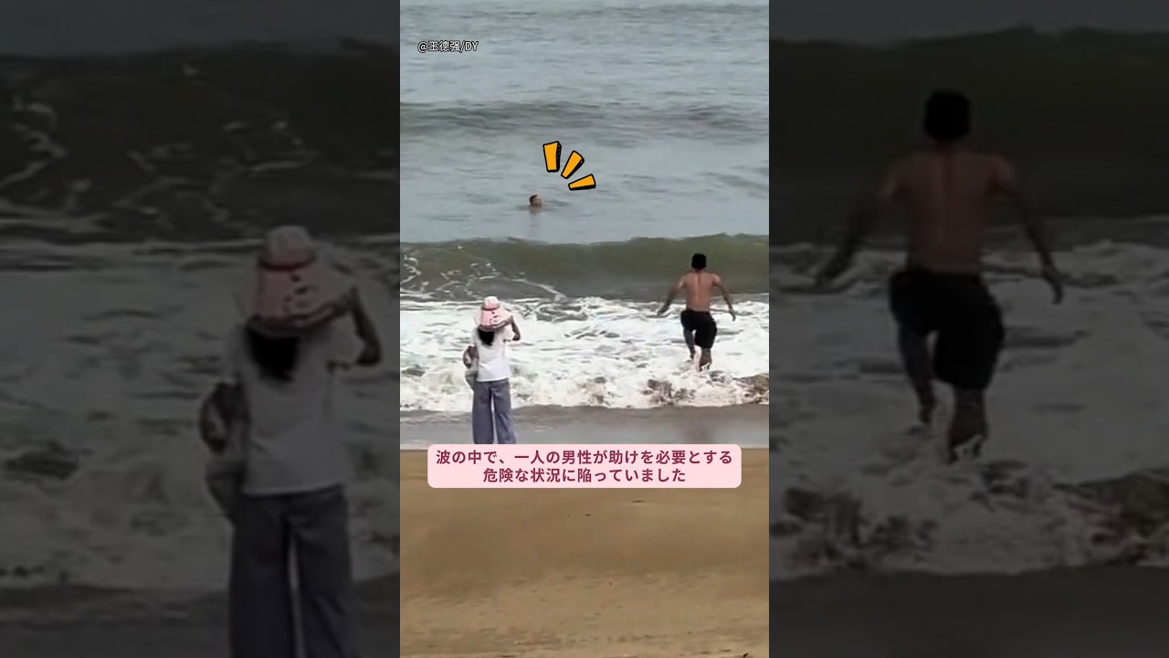 波の中で助けを求める男性へ、迷わず差し伸べられた手 #人命救助 #海難救助 #勇気ある行動 #助け合い #感動