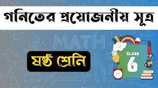ষষ্ঠ শ্রেনি গনিতের সকল সূত্র || Class 6 Math Sutro || Math Formula Class Six screenshot 3