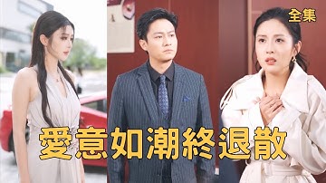 窮小夥一心一意愛了妻子7年，怎料竟意外得知她偷偷為白月光流產3次，原來所有深情都是裝的，窮小夥徹底清醒，收集證據讓渣女和情夫付出代價！全集 #短剧 #玄幻 #爽文 #逆袭 #反转 250404cl