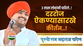आज पर्यंतच सर्वात भारी कीर्तन | पुरुषोत्तम महाराज पाटील कीर्तन | purushottam maharaj patil #kirtan