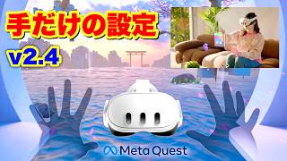 Meta Quest 3S/3 意外と知らないハンドトラッキング設定・オススメVRゲーム!