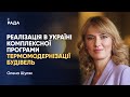 Олена Шуляк щодо реалізації в Україні комплексної програми термомодернізації будівель