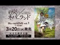 3月20日発売「約束のネバーランド」ブルーレイ＆DVD第1巻紹介PV