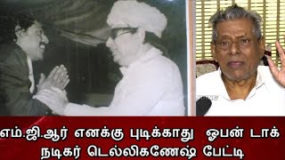 MGR | எம்.ஜி.ஆர் எனக்குப் பிடிக்காது ஓபன் டாக் நடிகர் டெல்லிகணேஷ் பேட்டி