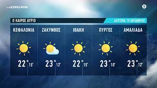 Τι καιρό θα έχουμε | Πρόγνωση για Δευτερα 19 Οκτωβρίου 2026