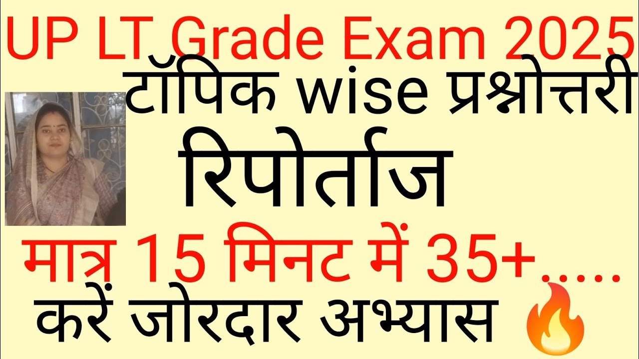 UP LT Grade Exam 2025। रिपोर्ताज से संबंधित महत्वपूर्ण प्रश्न 🔥। करें जोरदार अभ्यास 💯 और पाएं सफलता✅