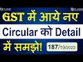 GST में आये नए Circular को Detail में समझे Circular No. 187/19/2022 |CA KASHISH GUPTA |CA KAPIL JAIN