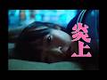 森七菜&ldquo;トー横&rdquo;に救いを求める少女を熱演!映画『炎上』予告編