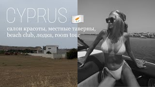 cyprus#2 | иду в салон красоты на Кипре, room tour квартиры, вкусные таверны | лодка с друзьями