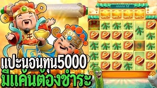 Caishen Wins : สล็อตPG แปะนอน ทุน5000 มีแค้นต้องชำระ สล็อตแตกง่าย