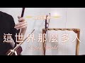 055_莫文蔚《這世界那麼多人 》G|Empty World| 電影「我要我們在一起」主題曲|二胡演奏by 舞弦二胡 #二胡 #cover #莫文蔚
