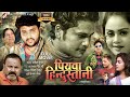 Full movie  piyawa hindustani  awadhesh premi yadav mithu marshal  bhojpuri movie 2022