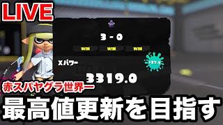 XP3329】今日はガチ。赤スパXマッチ！ 3052~【スプラトゥーン3