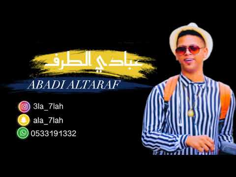 عبادي الطرف حمود العيسى اه من شي كنيته 2019 ملكة الشلقان