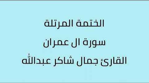 سورة ال عمران القارئ جمال شاكر عبدالله