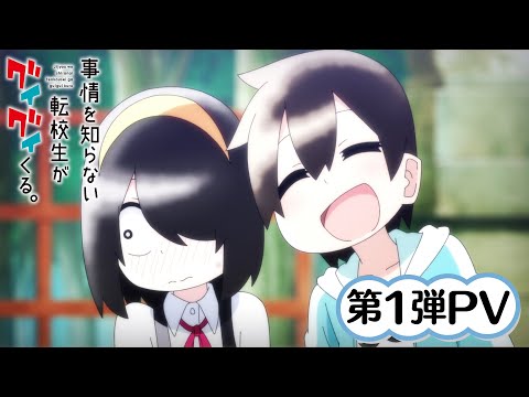 TVアニメ『事情を知らない転校生がグイグイくる。』 第1弾PV 2023年4月放送開始