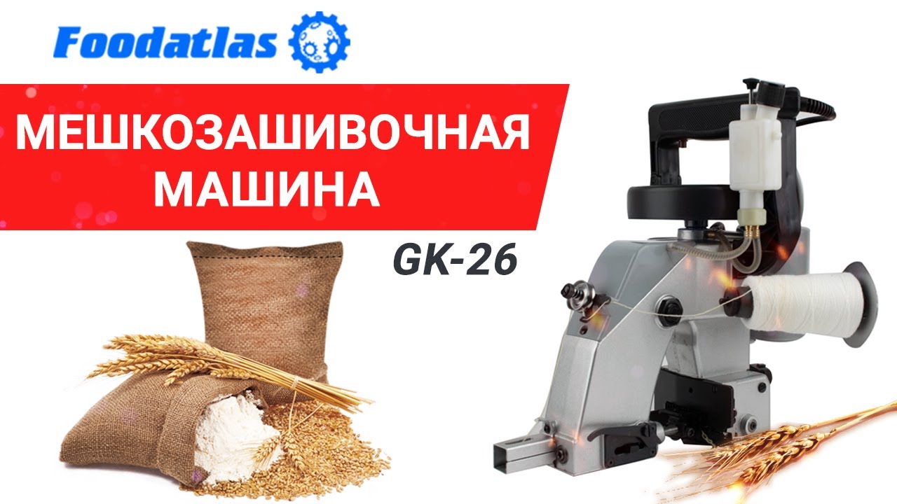 Ручная мешкозашивочная машина