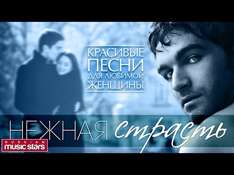 НЕЖНАЯ СТРАСТЬ ❤ Самые Красивые и Нежные Песни Для Любимой Женщины