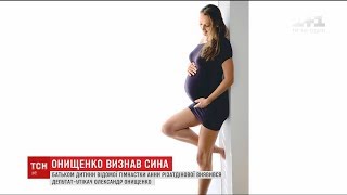 Батьком дитини відомої гімнастки Анни Різатдінової виявився депутат-утікач Онищенко Батьком дитини відомої гімнастки Анни Різатдінової виявився депутат-утікач Онищенко