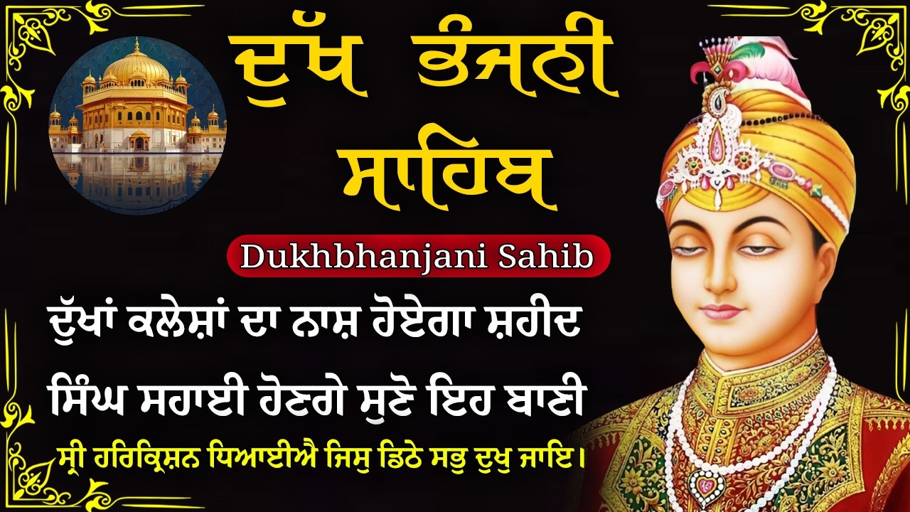 28-02-2026 ਦੁੱਖ ਭੰਜਨੀ ਸਾਹਿਬ | Dukh Bhanjani Sahib । ਦੁੱਖ ਕਲੇਸ਼ ਦਾ ਨਾਸ਼ ਕਰਨ ਵਾਲਾ ਸ਼ਬਦ#dukhbhanjaibani
